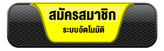 สมัครสมาชิก ให้โชค168 ระบบอัตโนมัติ สมัครง่าย รวดเร็ว เว็บตรง 2026