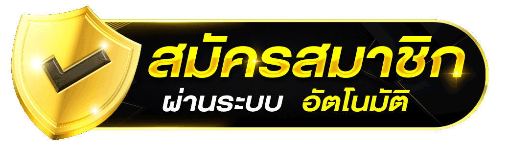 สมัครสมาชิก ให้โชค168 ระบบอัตโนมัติ สมัครง่าย รวดเร็ว ปลอดภัย 2026