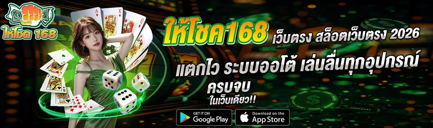 ให้โชค168 เว็บตรง สล็อตเว็บตรง ระบบออโต้ 2026 เล่นได้ทุกอุปกรณ์
