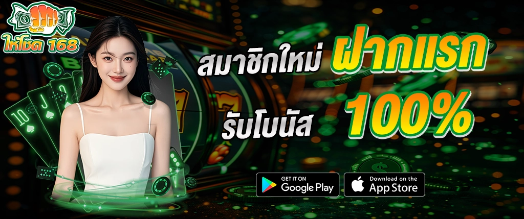 ให้โชค168 สมาชิกใหม่ ฝากแรก 100% โบนัสสล็อต คาสิโนออนไลน์ 2026