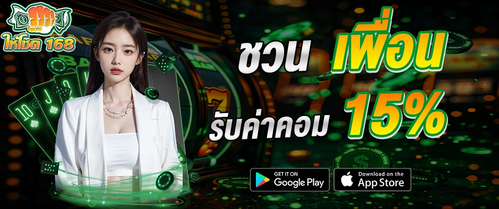 ให้โชค168 ชวนเพื่อน รับค่าคอม 15% คาสิโนออนไลน์ สล็อตเว็บตรง 2026