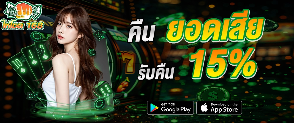 ให้โชค168 คืนยอดเสีย 15% คาสิโนออนไลน์ สล็อตเว็บตรง 2026