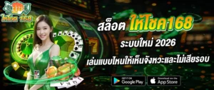 สล็อต ให้โชค168 ระบบใหม่ 2026 เกมสล็อตแตกง่าย เว็บตรง