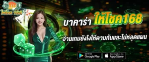 บาคาร่า ให้โชค168 คาสิโนออนไลน์ เทคนิคอ่านเกม สล็อตเว็บตรง 2026