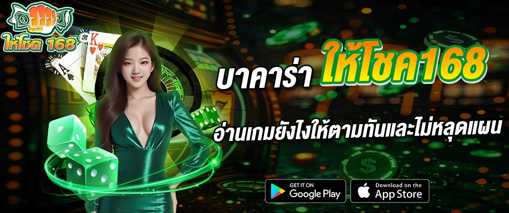 บาคาร่า ให้โชค168 คาสิโนออนไลน์ เทคนิคอ่านเกม สล็อตเว็บตรง 2026